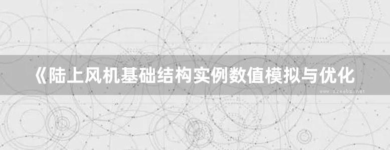 《陆上风机基础结构实例数值模拟与优化设计 》陈震  2015 